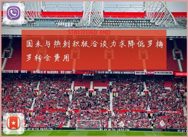 国米与热刺积极洽谈力求降低罗梅罗转会费用