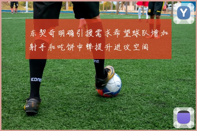 东契奇明确引援需求希望球队增加射手和吃饼中锋提升进攻空间